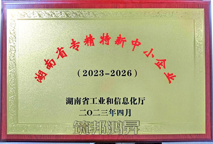 筑邦鴻昇-專(zhuān)精特新企業(yè)